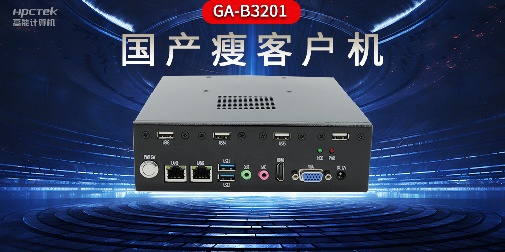 国产瘦客户机和普通电脑的区别，瘦客户机有哪些特点？(图2)