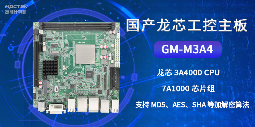 国产龙芯工控主板GM-M3A4，为网络数据信息安全保驾护航(图2)