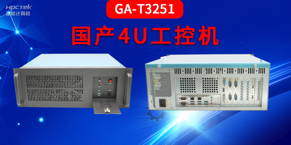 4U工控机是什么？深入了解国产4U工控机GA-T3251助力工业发展优势(图2)