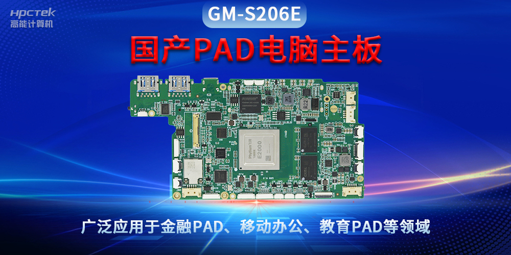 国产PAD电脑主板GM-S206E，驱动金融与教育领域智能化进程(图2)