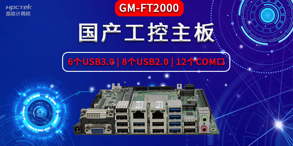 国产工控主板主要包含了哪些部件，分别有什么作用？(图2)