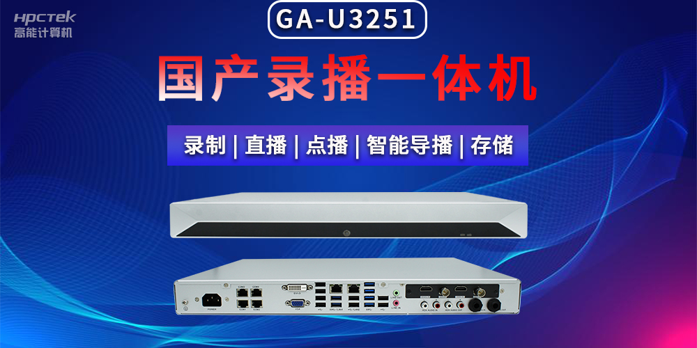 【拓展边界|创新教育】国产高清多媒体录播一体机在现代教育领域多种应用(图2)