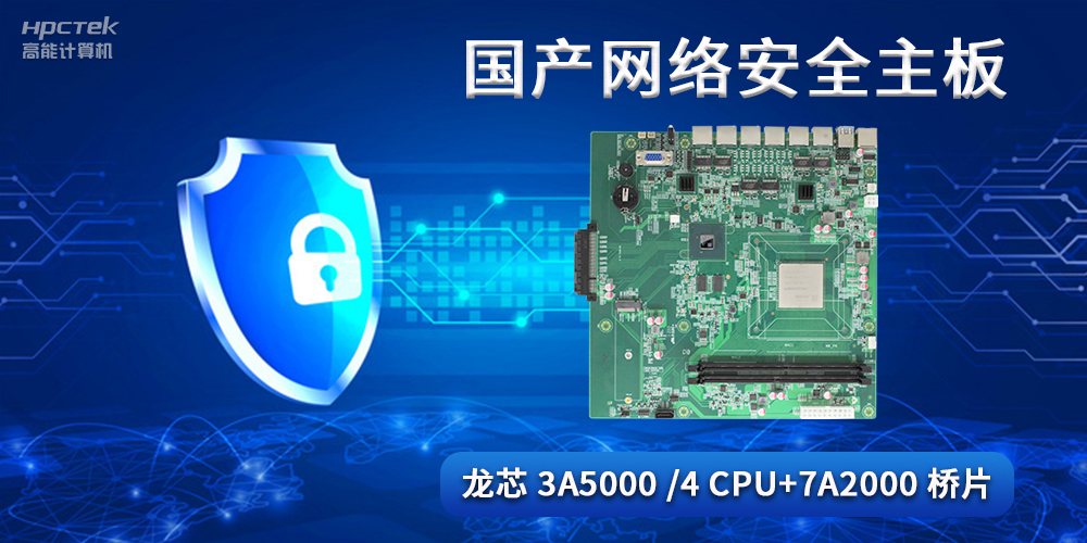 国产网络安全主板，助力工业发展迈向网络安全可靠新时代(图2)
