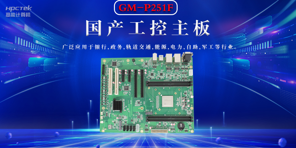 聚焦国产芯片，国产工控主板的选购要领(图2)