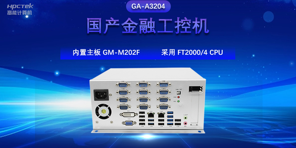 国产金融工控机，驱动金融行业的稳定发展与创新(图2)