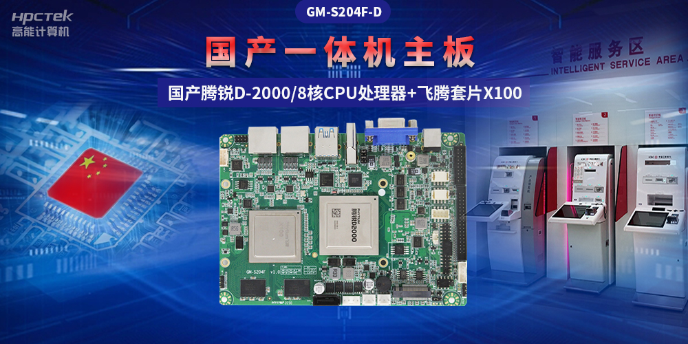 国产“芯”一体机主板，助力自助终端显示可靠发展(图2)