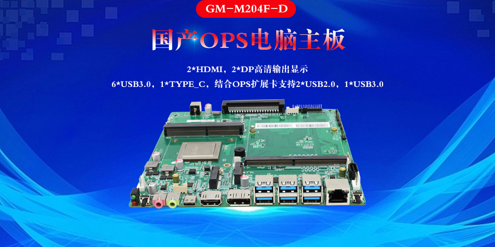 国产OPS电脑主板：赋能智慧教室快速发展(图2)