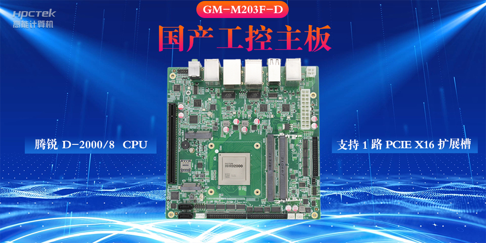 什么是工控主板，国产工控主板的设计特性(图2)