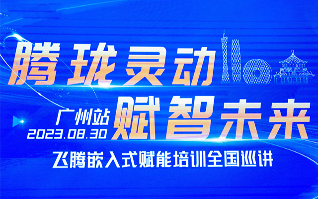 再次相聚|高能计算机受邀参加“飞腾嵌入式赋能培训全国巡讲”广州站 再次相聚|高能计算机受邀参加“飞腾嵌入式赋能培训全国巡讲”广州站
