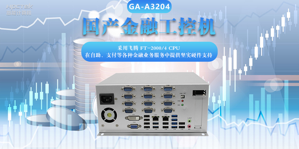 国产金融工控机，助力金融设备稳定可靠发展(图2)