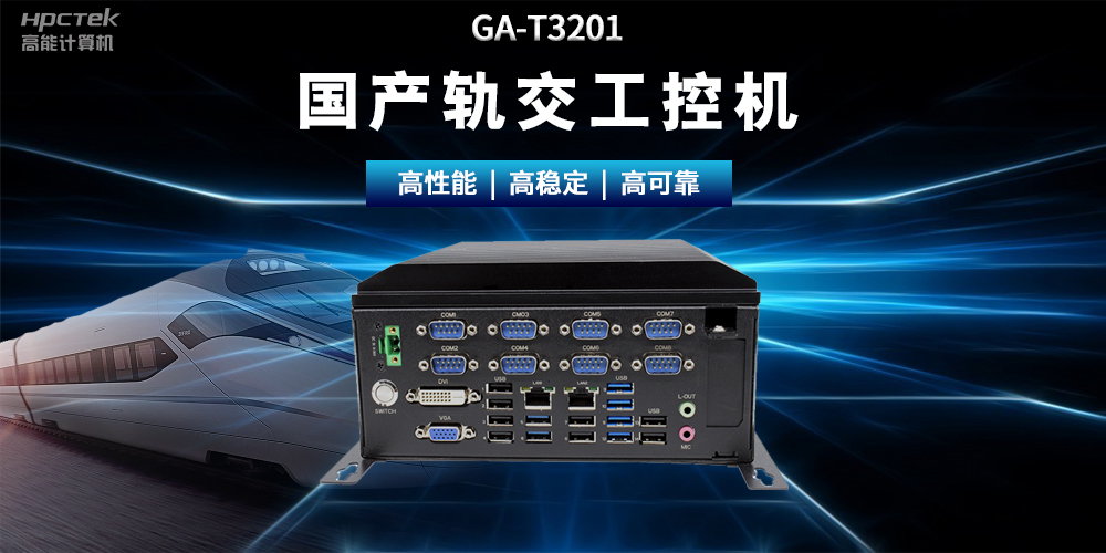 国产“芯”时代|国产化工控机，推动轨道交通智能化转型(图2)