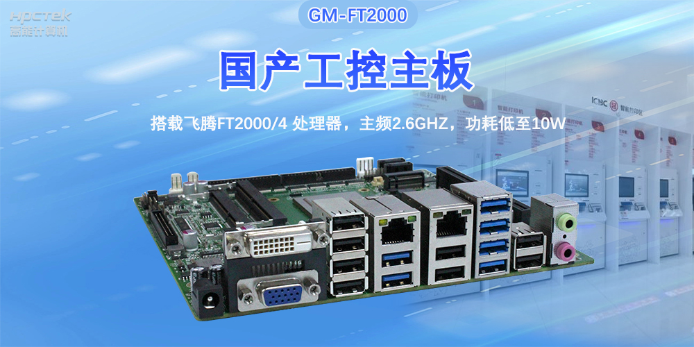 芯发展|高能计算机基于飞腾FT2000主板，支持智慧金融终端应用(图2)