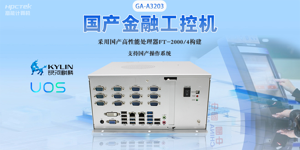 国产工控机“芯”发展，为银行、政务终端领域提供硬件支撑(图2)