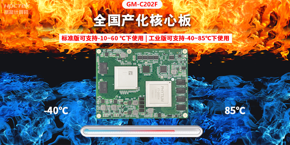 国产芯突破，基于飞腾平台打造全国产化COMe核心板(图2)