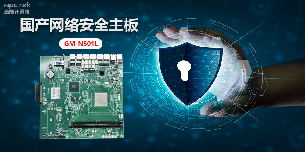 国产网络安全主板，”芯“力量”芯“应用，为网络安全提供新方案(图2)
