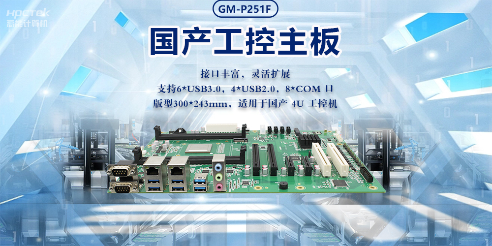 新型工业化的强大力量|国产工业主板，助力工业生产智能发展(图2)