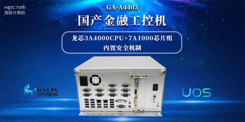 信息安全加密，国产金融工控机赋能信创产业发展(图2)