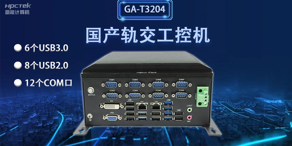 轨交“芯”力量|国产轨交工控机，加速城市轨道交通发展(图2)