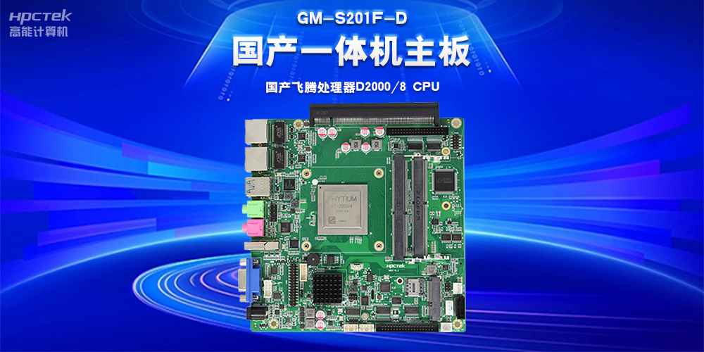 从自动化控制到万物智联，国产工控主板“新”突破“新”应用(图2)