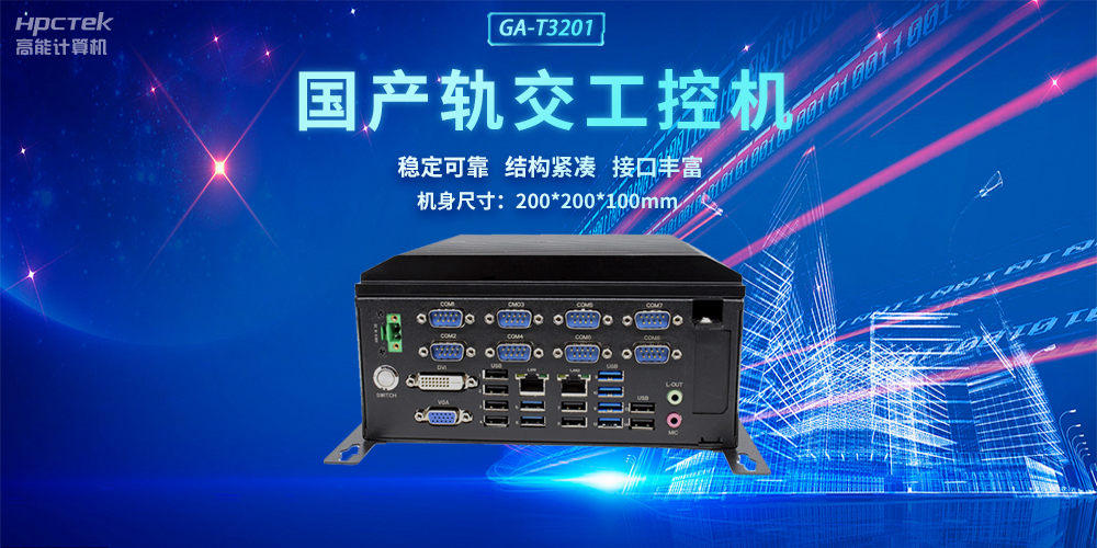 国产轨交工控机，助力轨道交通智能自助终端高效运行(图2)