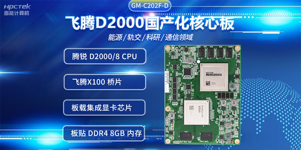 飞腾D2000国产核心板，推进传统产业数字化改造提升(图2)