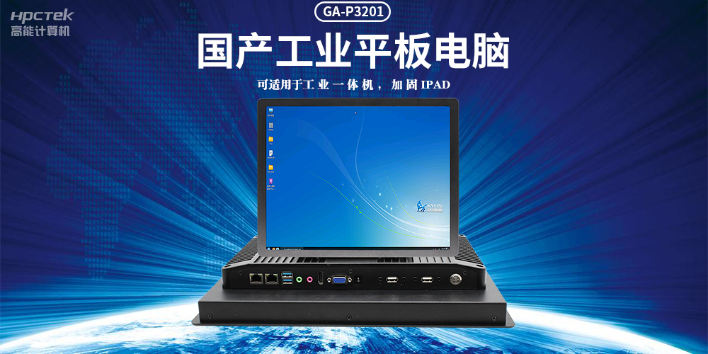 国产工业平板电脑，满足工业智能化人机交互控制需求(图2)