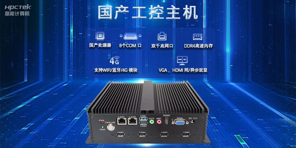 国产工控主机，推进新型工业化，铸就发展新优势(图2)