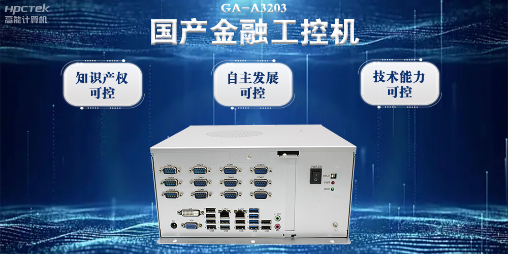 国产金融工控机：推动金融行业迈向数智化时代(图2)