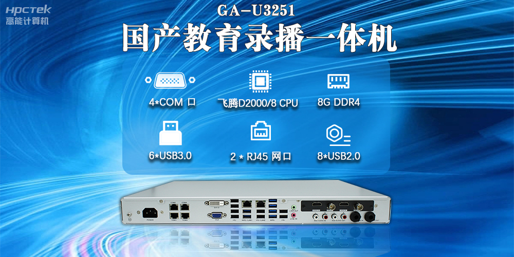 国产教育录播一体机，支持多功能应用解决方案(图2)