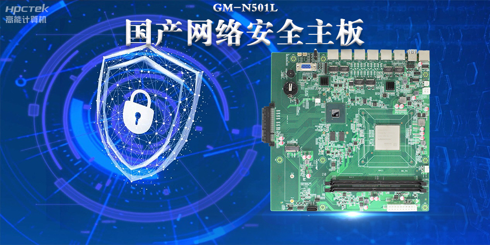 多网口国产网络安全主板，构筑强固网络安全防线(图2)