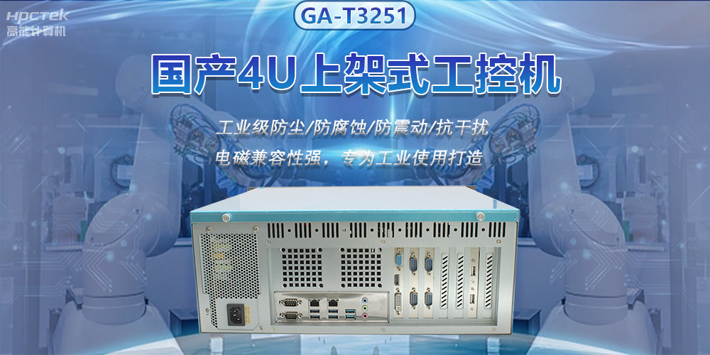 国产4U上架式工控机，推动新型工业化发展(图2)