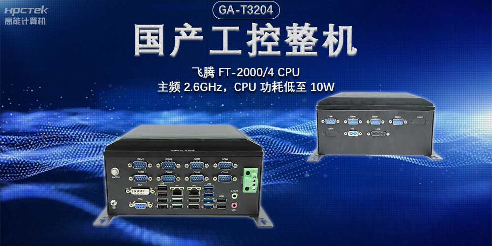 发展智能科技，国产工控机助力新型工业化发展(图2)