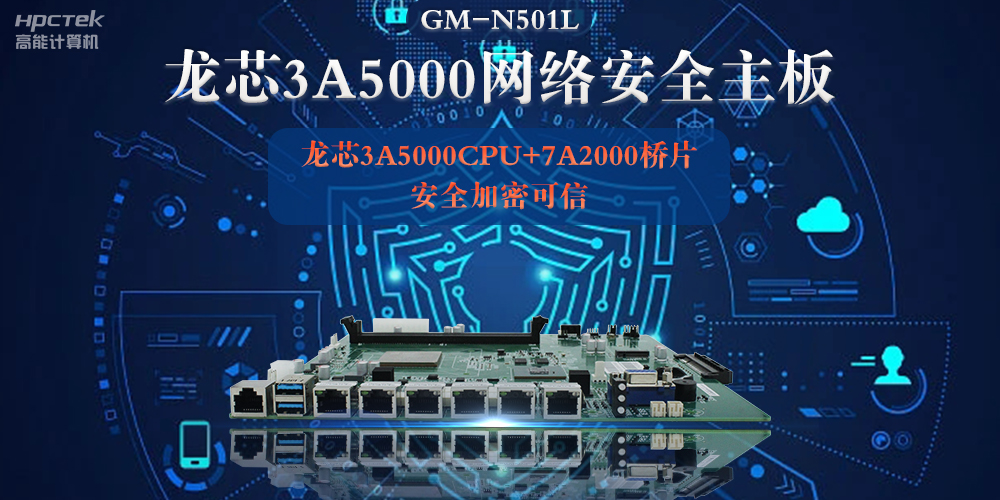 龙芯3A5000多网口网络安全主板，深入推进新时代网络安全建设(图2)
