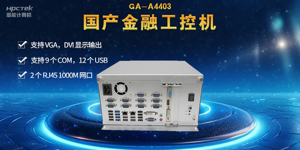 网络安全——国产金融工控机，守护金融信息安全(图2)