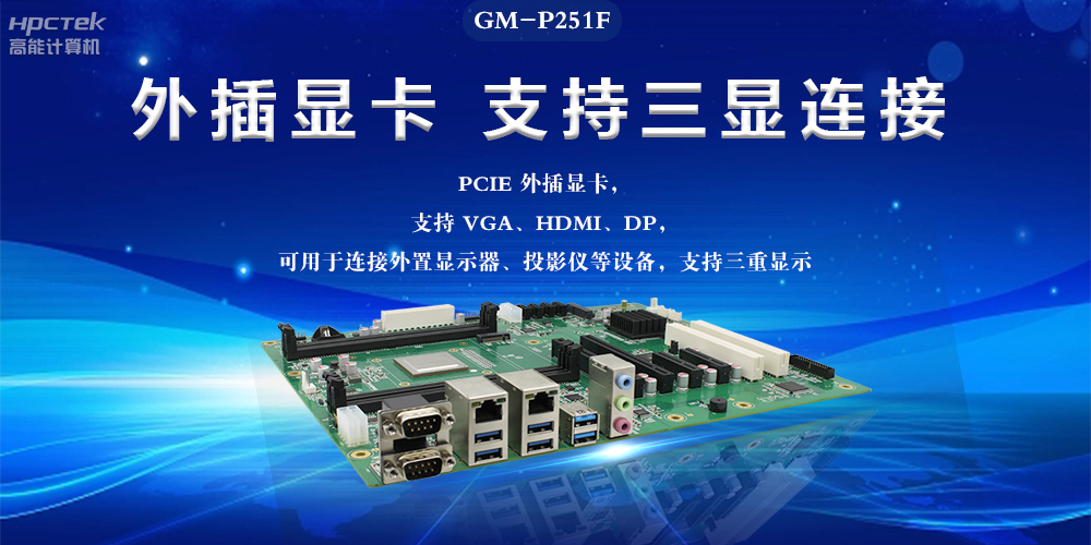 国产工控主板，深耕工业数字化，助力新型工业化(图2)