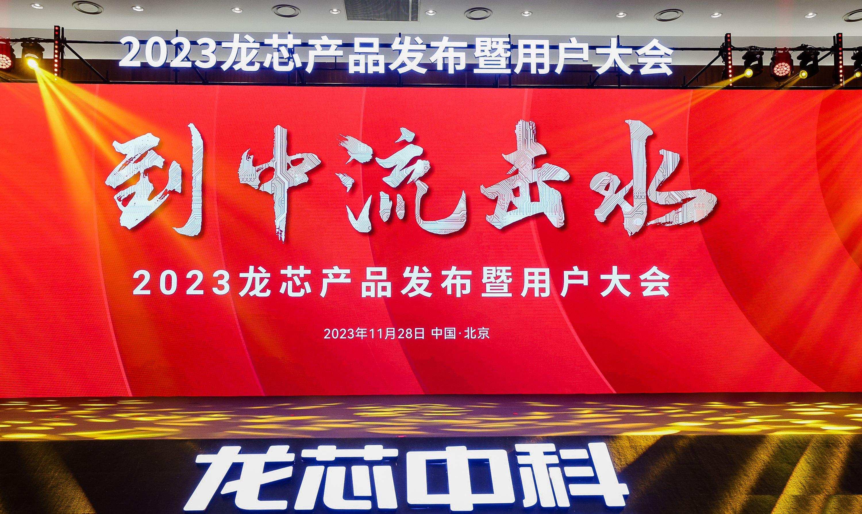 高能计算机携手3A6000系列工控产品应邀参加2023龙芯产品发布暨用户大会 高能计算机携手3A6000系列工控产品应邀参加2023龙芯产品发布暨用户大会