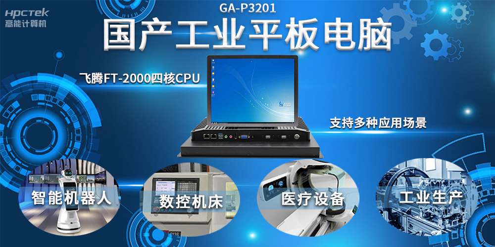 工业机器人智能化升级，国产工业平板电脑赋能工业机器人应用(图2)