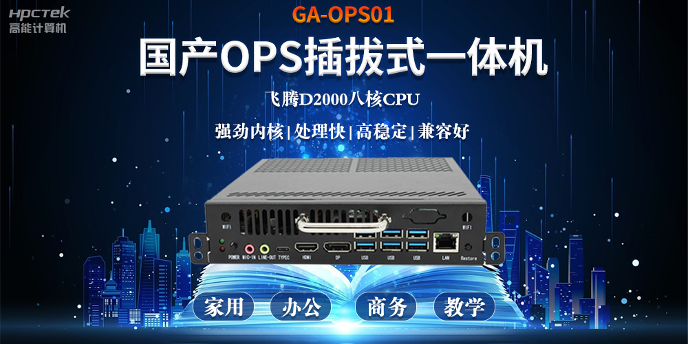 智能化教育的加速器，国产OPS电脑?？榈目缌煊蛴τ?图2)