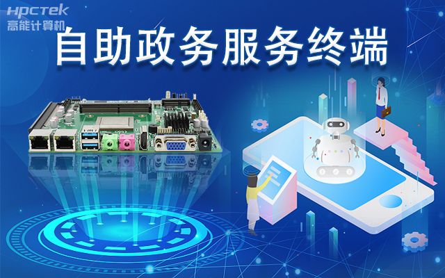 政务自助机专用国产一体机主板，助力政务服务智能高效发展(图1)