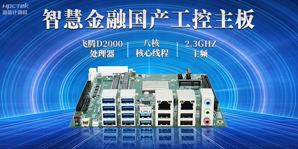 打造智慧金融新生态，国产金融工控主板赋能智慧金融终端稳定运行(图2)