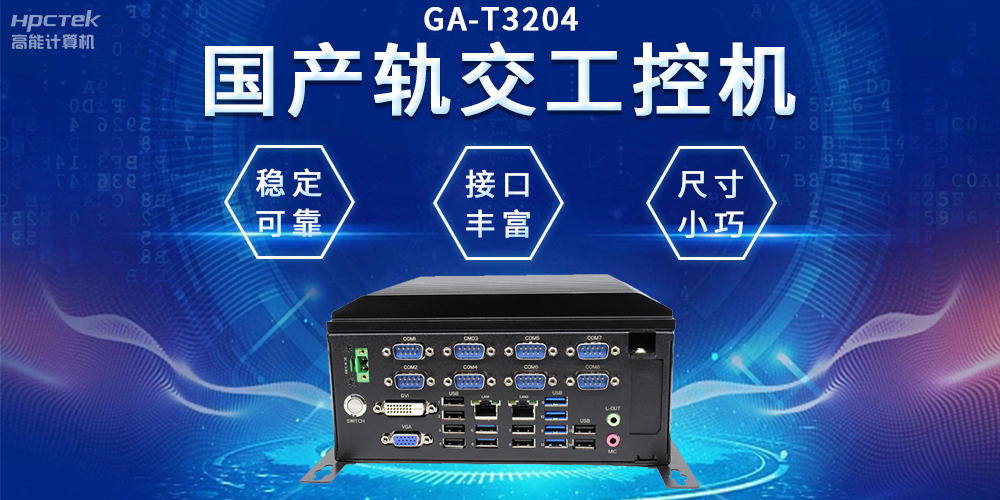 穿梭都市之间，国产轨交工控机如何打造高效便捷的城市交通网络(图2)