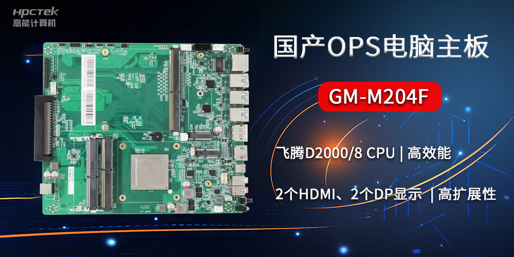 国产OPS电脑主板GM-M204F，助力智慧教育转型(图2)