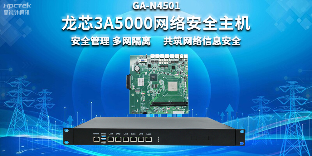 国产龙芯3A5000网络安全整机，助力企业保障关键信息基础设施安全(图2)
