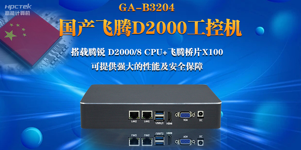 【连接万物，智造未来】国产飞腾D2000瘦客户机助力自助商显互联网应用(图2)