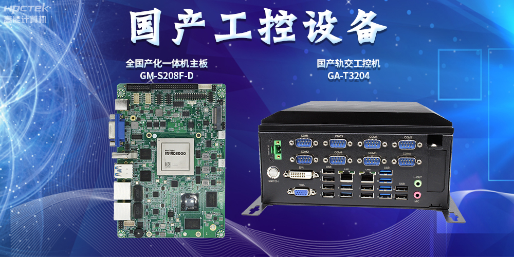 智慧轨道交通建设，国产工控设备发挥重要作用(图2)