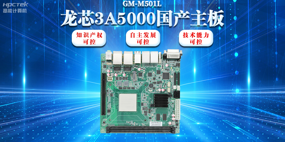 【信创浪潮】龙芯3A5000国产主板搭载安全加密算法，实现自主安全可控(图2)