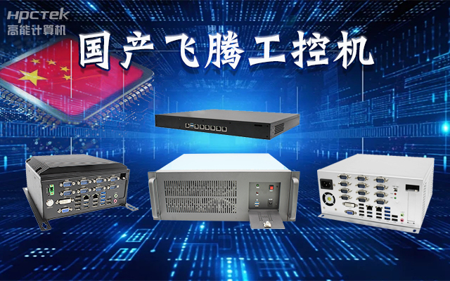 【安全国芯|自主可控】高能计算机基于国产飞腾平台推出多款工控机，适用于多种高性能计算机场景(图1)