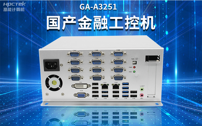 【安全国芯|自主可控】高能计算机基于国产飞腾平台推出多款工控机，适用于多种高性能计算机场景(图2)