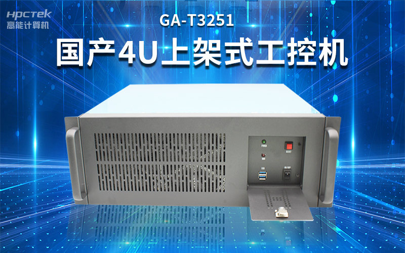 【安全国芯|自主可控】高能计算机基于国产飞腾平台推出多款工控机，适用于多种高性能计算机场景(图3)