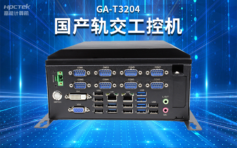 【安全国芯|自主可控】高能计算机基于国产飞腾平台推出多款工控机，适用于多种高性能计算机场景(图4)